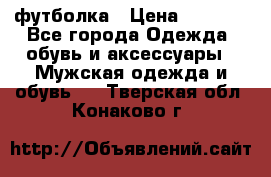 футболка › Цена ­ 1 080 - Все города Одежда, обувь и аксессуары » Мужская одежда и обувь   . Тверская обл.,Конаково г.